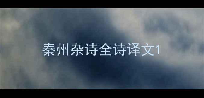 秦州杂诗全诗译文