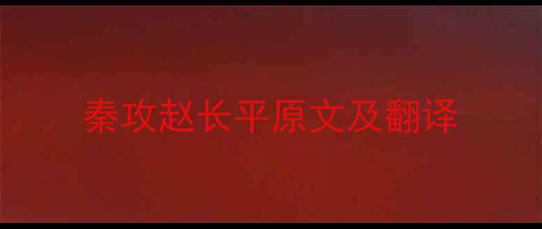 秦攻赵长平原文及翻译