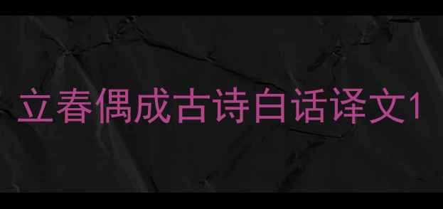 立春偶成古诗白话译文