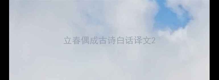 图片 立春偶成古诗白话译文2
