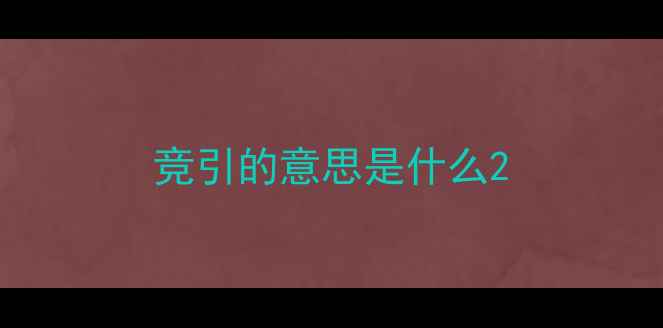 竞引的意思是什么