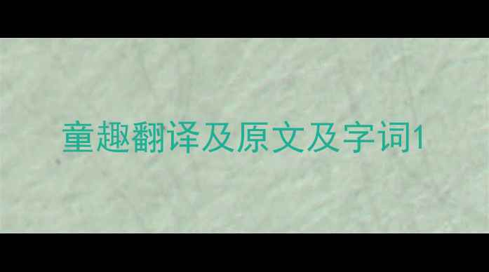 童趣翻译及原文及字词