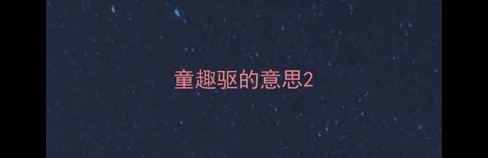 童趣驱的意思