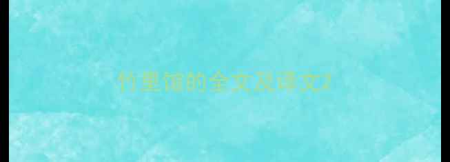 竹里馆的全文及译文