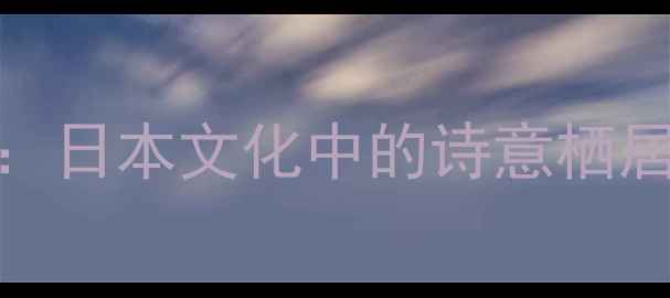图片 笑桑田诗歌：日本文化中的诗意栖居与人生哲思