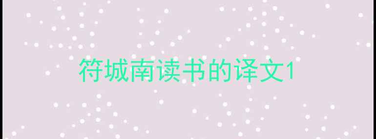 符城南读书的译文