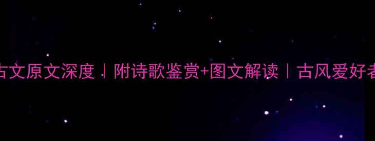 图片 管子古文原文深度｜附诗歌鉴赏+图文解读｜古风爱好者必看