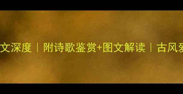 管子古文原文深度附诗歌鉴赏图文解读古风爱好者必看