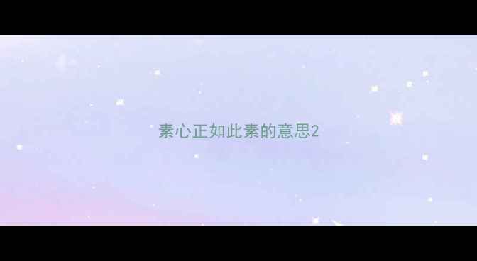 素心正如此素的意思