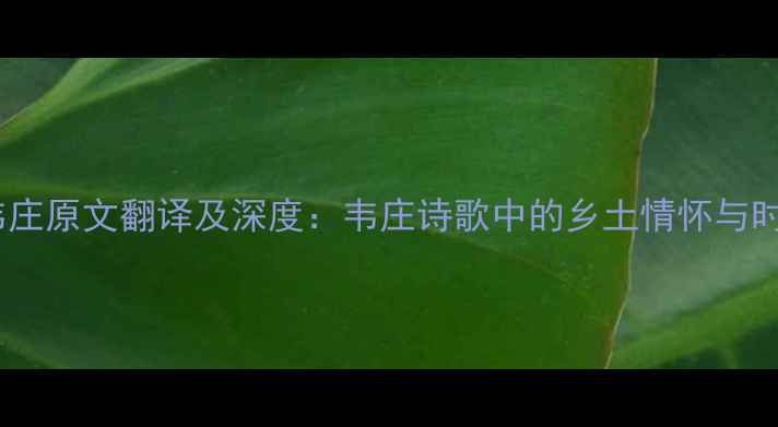 图片 纪村事韦庄原文翻译及深度：韦庄诗歌中的乡土情怀与时代印记1