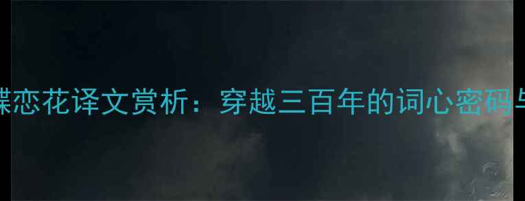 图片 纳兰性德蝶恋花译文赏析：穿越三百年的词心密码与情感共鸣