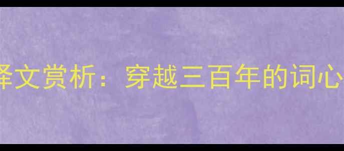 纳兰性德蝶恋花译文赏析穿越三百年的词心密码与情感共鸣