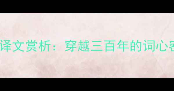 图片 纳兰性德蝶恋花译文赏析：穿越三百年的词心密码与情感共鸣2