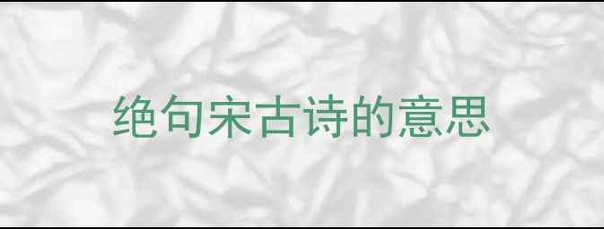 图片 绝句宋古诗的意思