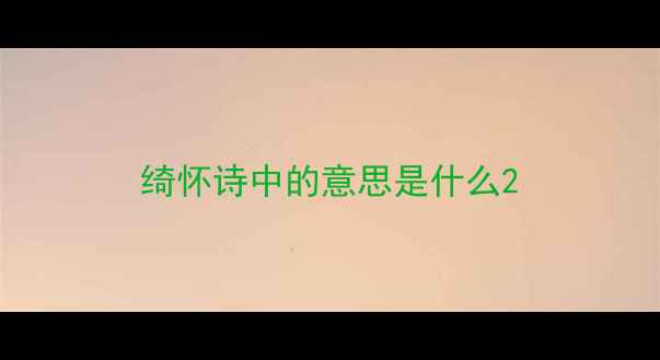 绮怀诗中的意思是什么