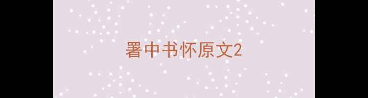 署中书怀原文