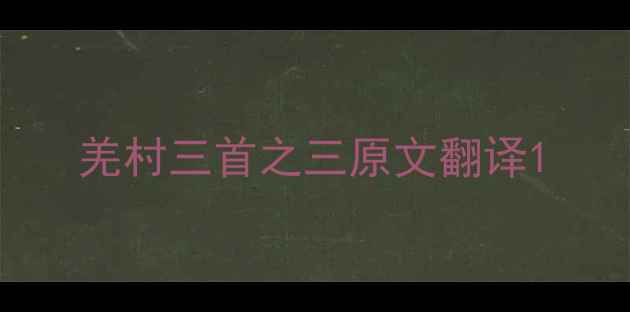 羌村三首之三原文翻译