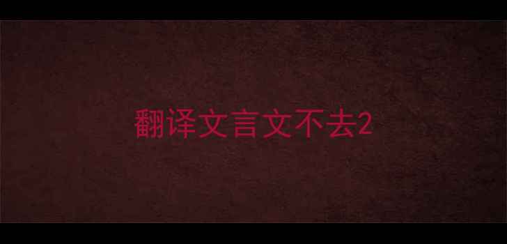 翻译文言文不去