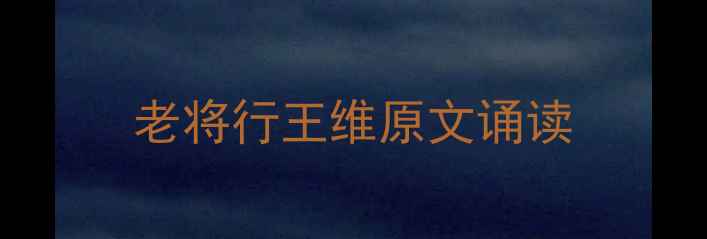 老将行王维原文诵读