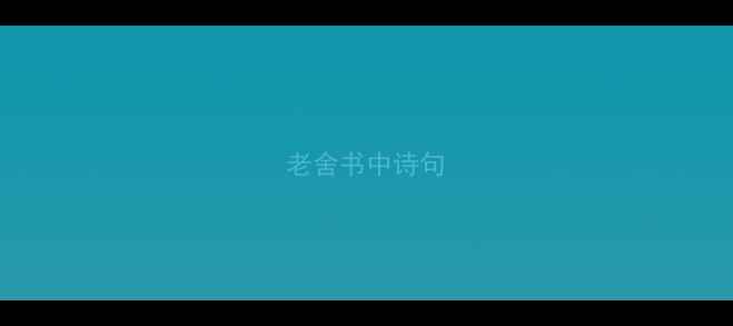 图片 老舍书中诗句
