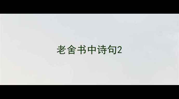 图片 老舍书中诗句2