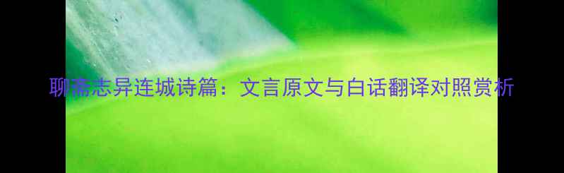聊斋志异连城诗篇文言原文与白话翻译对照赏析