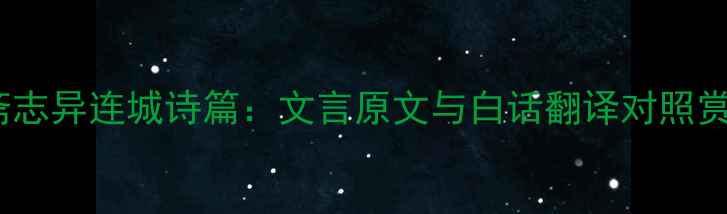 图片 聊斋志异连城诗篇：文言原文与白话翻译对照赏析1