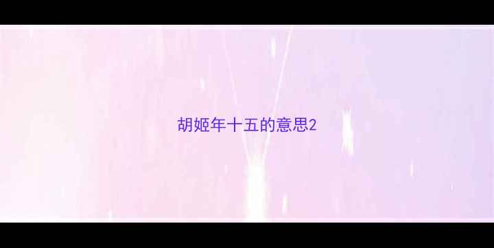 胡姬年十五的意思
