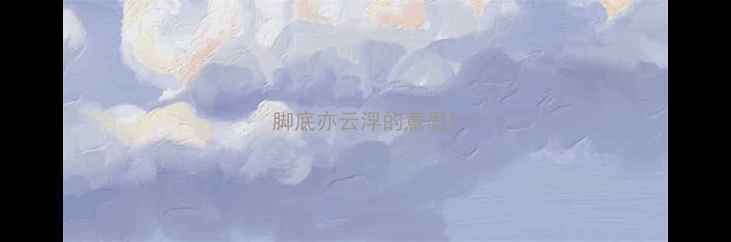 脚底亦云浮的意思