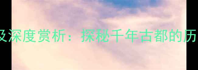 图片 舜城怀古原文翻译及深度赏析：探秘千年古都的历史密码与文学价值1