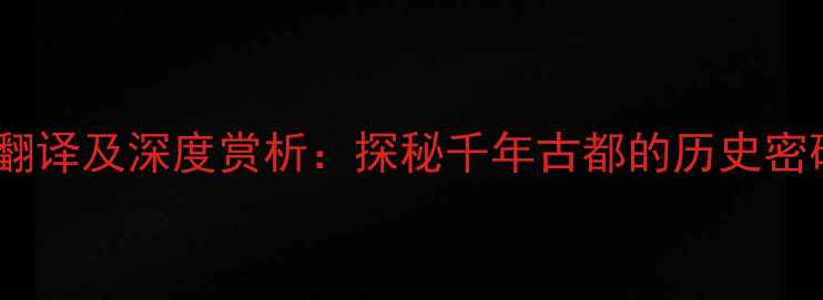 图片 舜城怀古原文翻译及深度赏析：探秘千年古都的历史密码与文学价值2