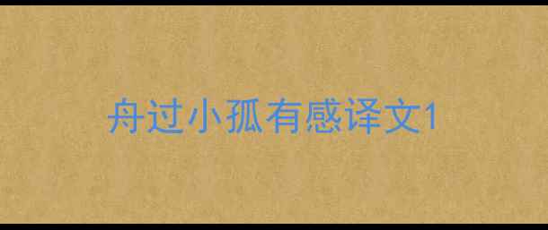 舟过小孤有感译文