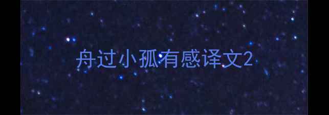 图片 舟过小孤有感译文2