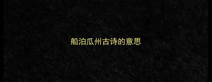 船泊瓜州古诗的意思