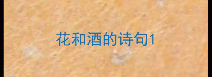 花和酒的诗句