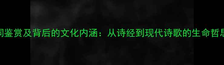 图片 花谢花开诗词鉴赏及背后的文化内涵：从诗经到现代诗歌的生命哲思与美学传承