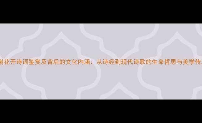 图片 花谢花开诗词鉴赏及背后的文化内涵：从诗经到现代诗歌的生命哲思与美学传承1