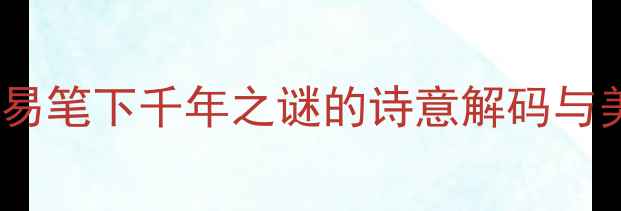 花非花白居易笔下千年之谜的诗意解码与美学价值探析