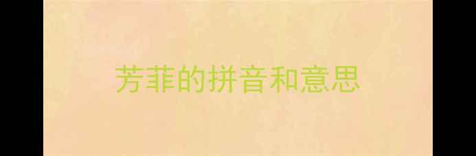 芳菲的拼音和意思