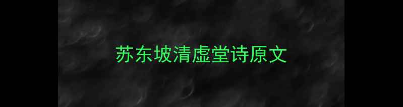 图片 苏东坡清虚堂诗原文