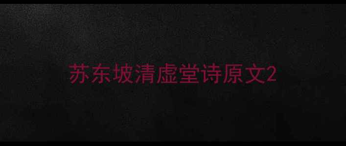 苏东坡清虚堂诗原文