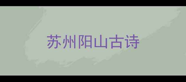 苏州阳山古诗