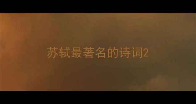 苏轼最著名的诗词