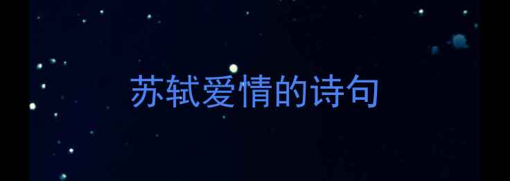 苏轼爱情的诗句