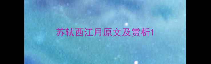 苏轼西江月原文及赏析