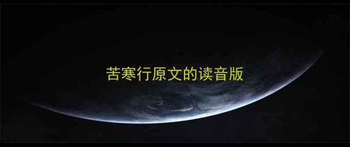 图片 苦寒行原文的读音版
