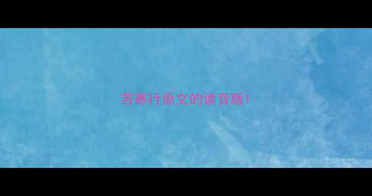 图片 苦寒行原文的读音版1