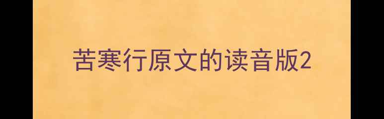 苦寒行原文的读音版