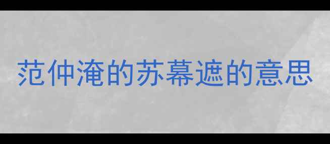 图片 范仲淹的苏幕遮的意思