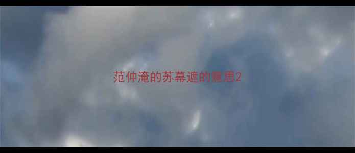 范仲淹的苏幕遮的意思